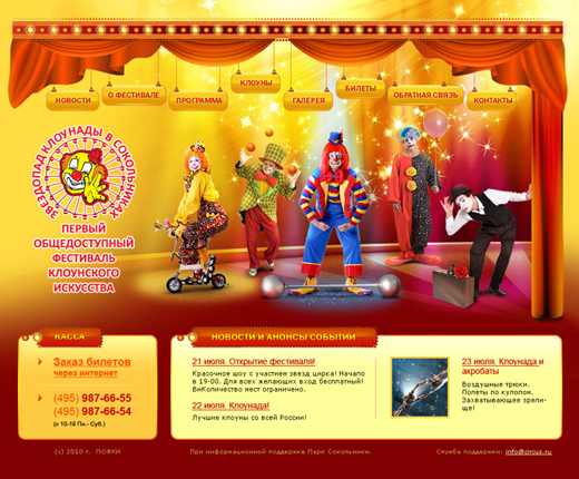 Сайт фестиваля клоунов ClownFest.RU в Парке Сокольники